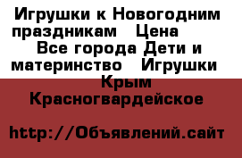 Игрушки к Новогодним праздникам › Цена ­ 200 - Все города Дети и материнство » Игрушки   . Крым,Красногвардейское